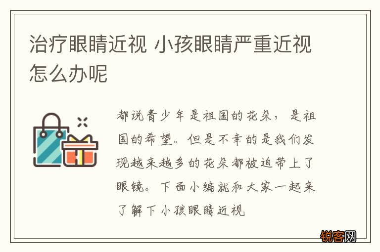 治疗眼睛近视 小孩眼睛严重近视怎么办呢
