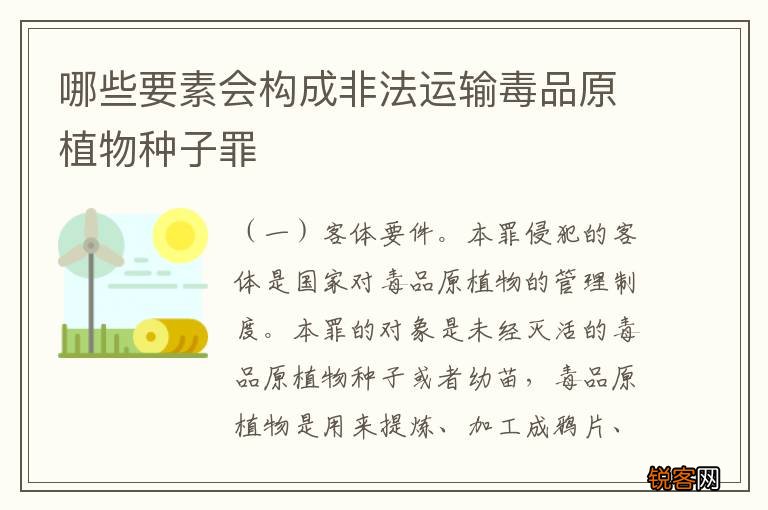 哪些要素会构成非法运输毒品原植物种子罪
