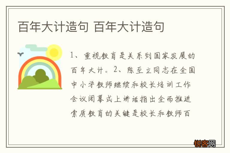 百年大计造句 百年大计造句