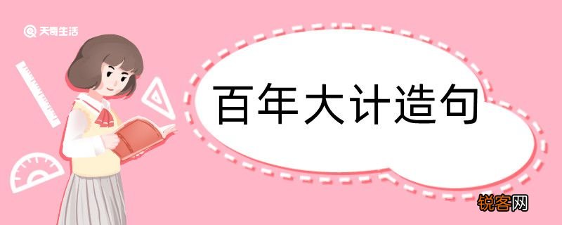 百年大计造句 百年大计造句