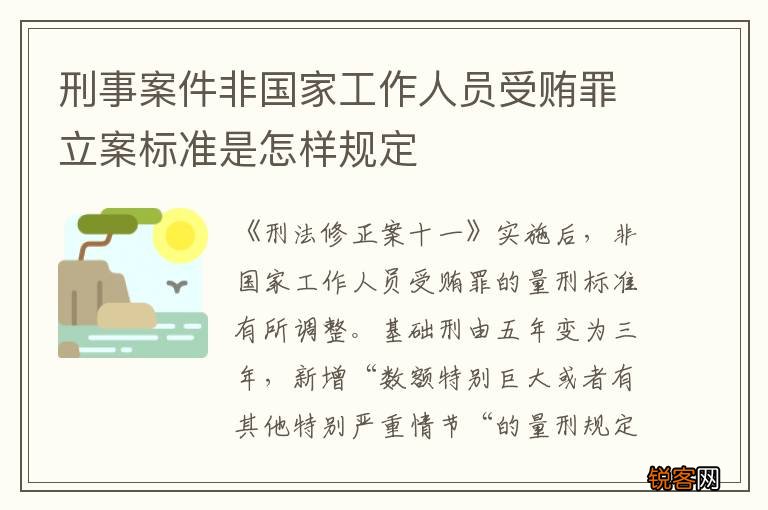 刑事案件非国家工作人员受贿罪立案标准是怎样规定