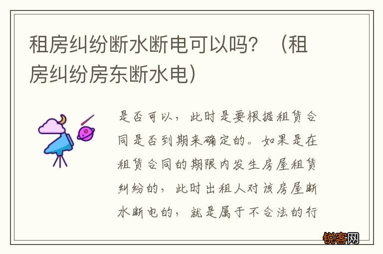 租房纠纷房东断水电 租房纠纷断水断电可以吗？