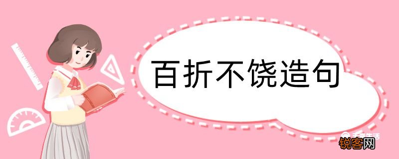 用百折不饶造句 用百折不饶造句咋写