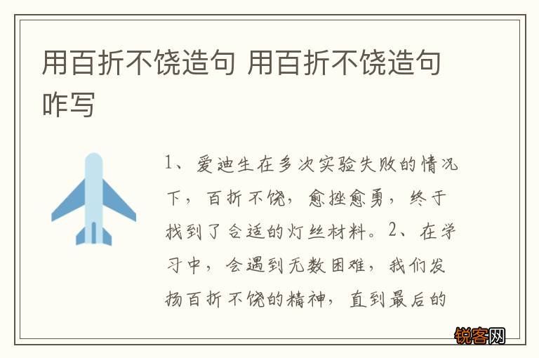 用百折不饶造句 用百折不饶造句咋写