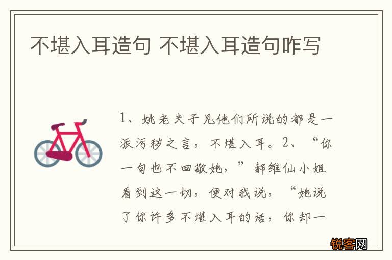不堪入耳造句 不堪入耳造句咋写