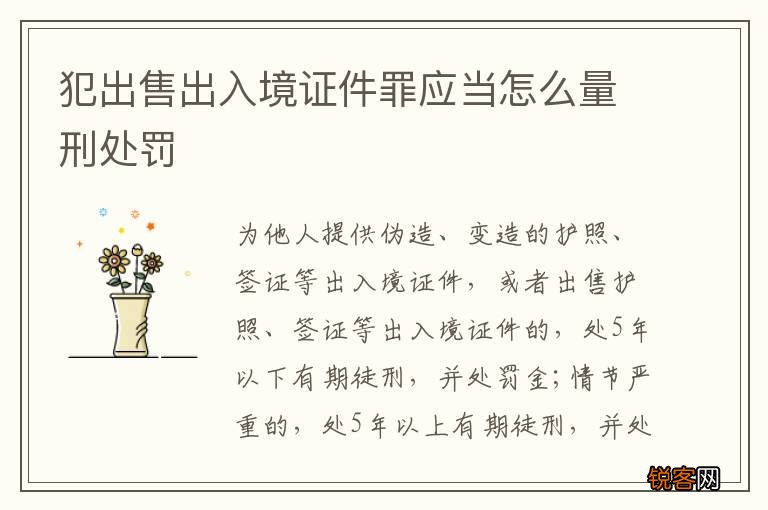 犯出售出入境证件罪应当怎么量刑处罚
