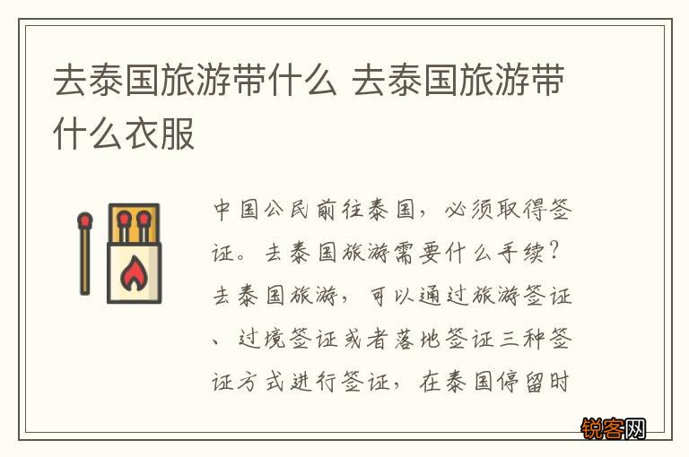 去泰国旅游带什么 去泰国旅游带什么衣服