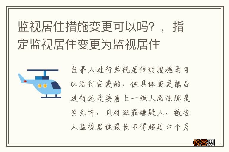 监视居住措施变更可以吗？，指定监视居住变更为监视居住