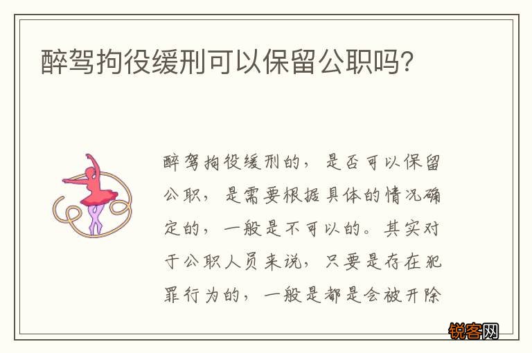 醉驾拘役缓刑可以保留公职吗？