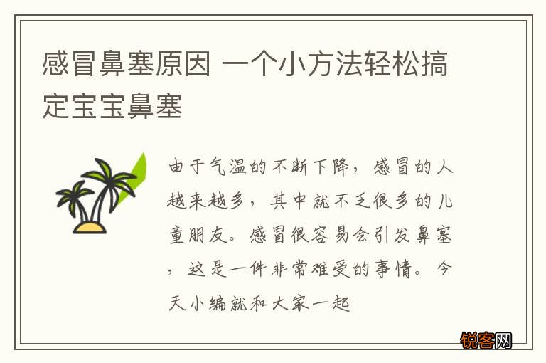 感冒鼻塞原因 一个小方法轻松搞定宝宝鼻塞