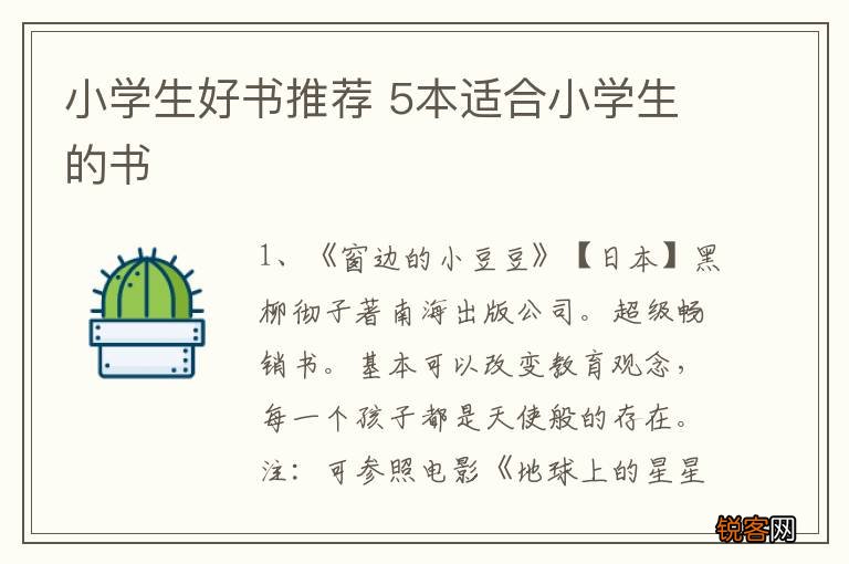 小学生好书推荐 5本适合小学生的书