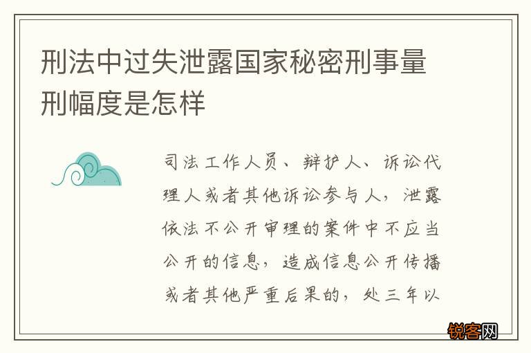 刑法中过失泄露国家秘密刑事量刑幅度是怎样