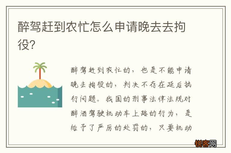 醉驾赶到农忙怎么申请晚去去拘役?