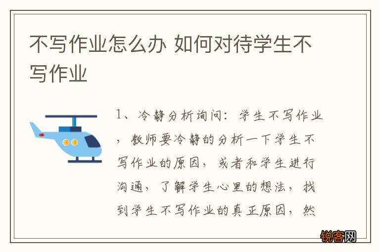 不写作业怎么办 如何对待学生不写作业