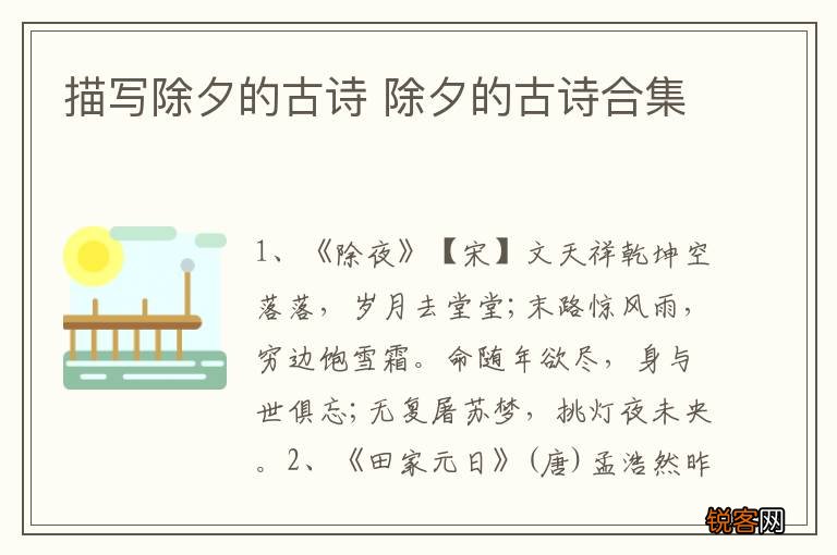 描写除夕的古诗 除夕的古诗合集