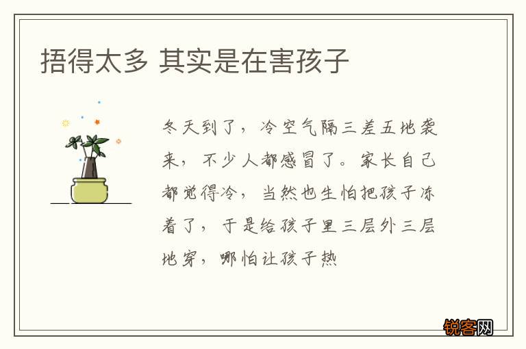 捂得太多 其实是在害孩子