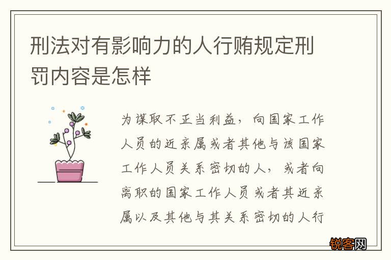刑法对有影响力的人行贿规定刑罚内容是怎样