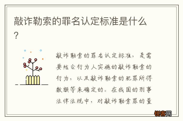 敲诈勒索的罪名认定标准是什么?