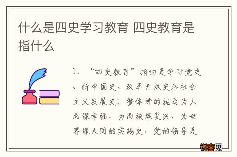 什么是四史学习教育 四史教育是指什么
