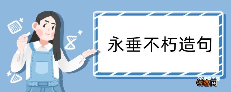 永垂不朽造句 永垂不朽造句咋写