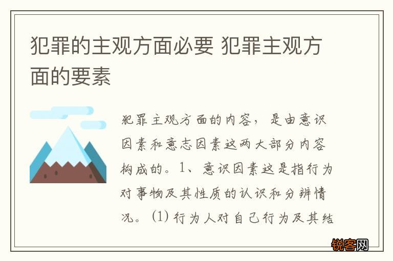 犯罪的主观方面必要 犯罪主观方面的要素