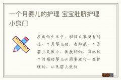 一个月婴儿的护理 宝宝肚脐护理小窍门