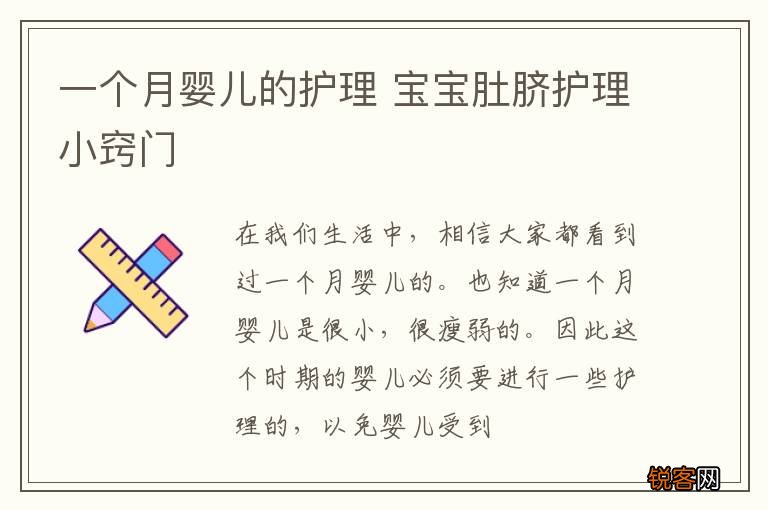 一个月婴儿的护理 宝宝肚脐护理小窍门