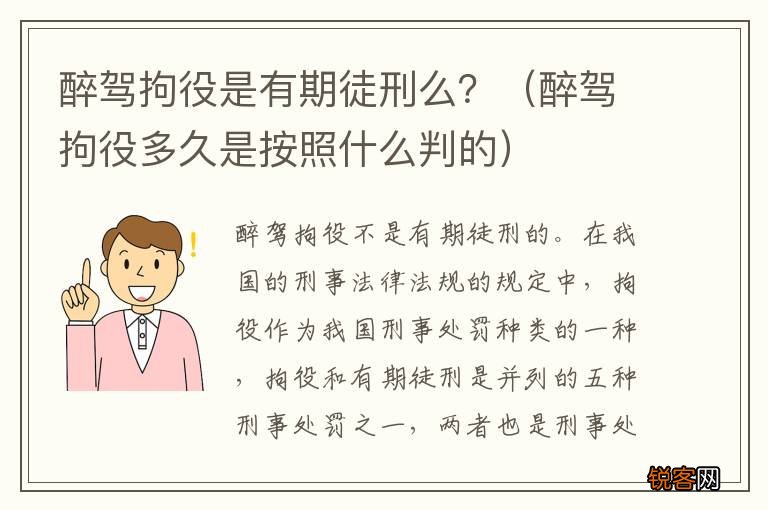 醉驾拘役多久是按照什么判的 醉驾拘役是有期徒刑么？