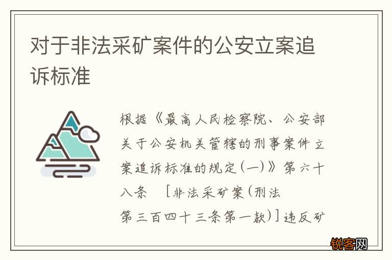对于非法采矿案件的公安立案追诉标准