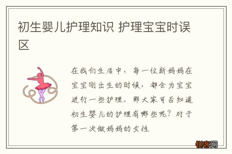 初生婴儿护理知识 护理宝宝时误区