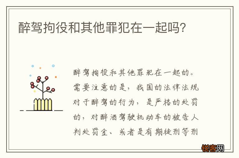 醉驾拘役和其他罪犯在一起吗？