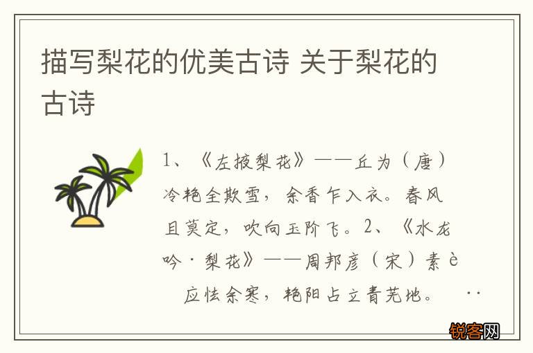 描写梨花的优美古诗 关于梨花的古诗