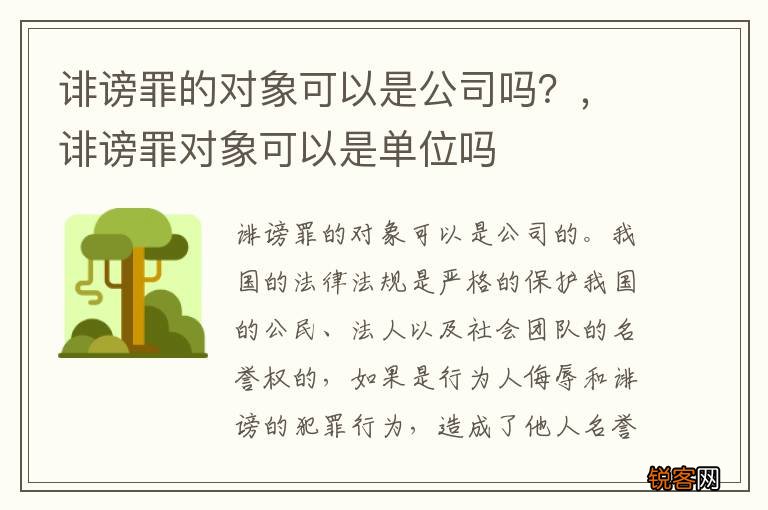 诽谤罪的对象可以是公司吗？，诽谤罪对象可以是单位吗
