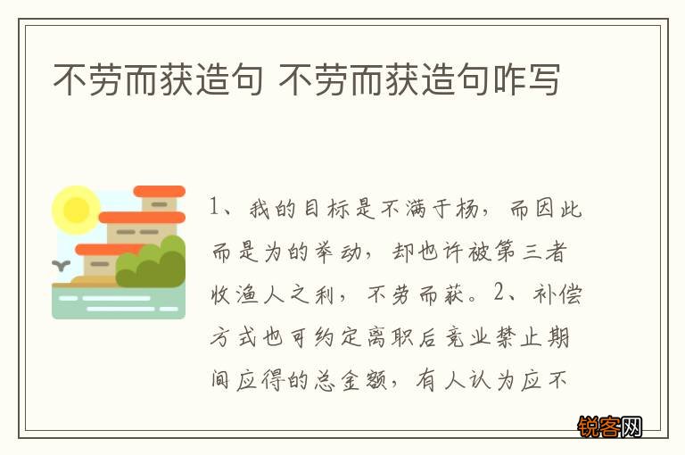 不劳而获造句 不劳而获造句咋写