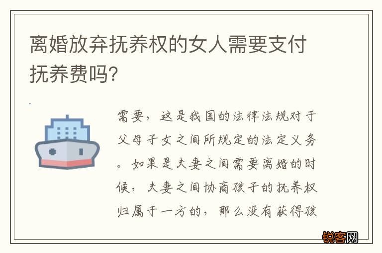离婚放弃抚养权的女人需要支付抚养费吗？