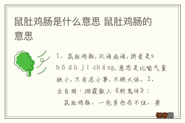 鼠肚鸡肠是什么意思 鼠肚鸡肠的意思