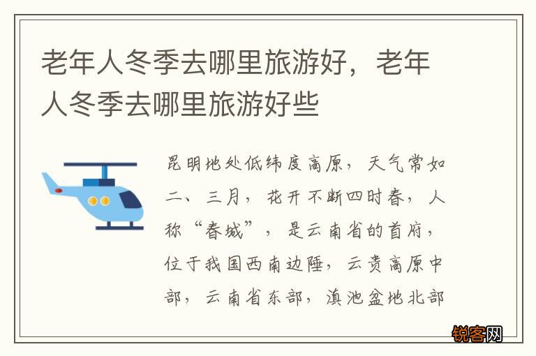 老年人冬季去哪里旅游好，老年人冬季去哪里旅游好些