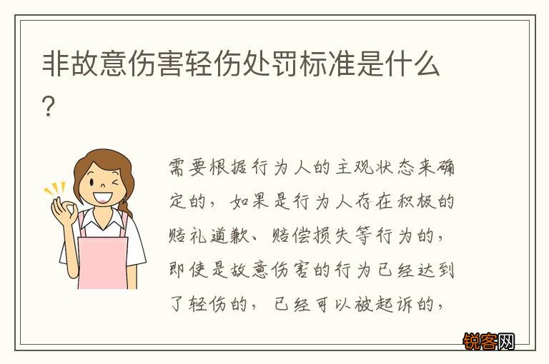 非故意伤害轻伤处罚标准是什么？