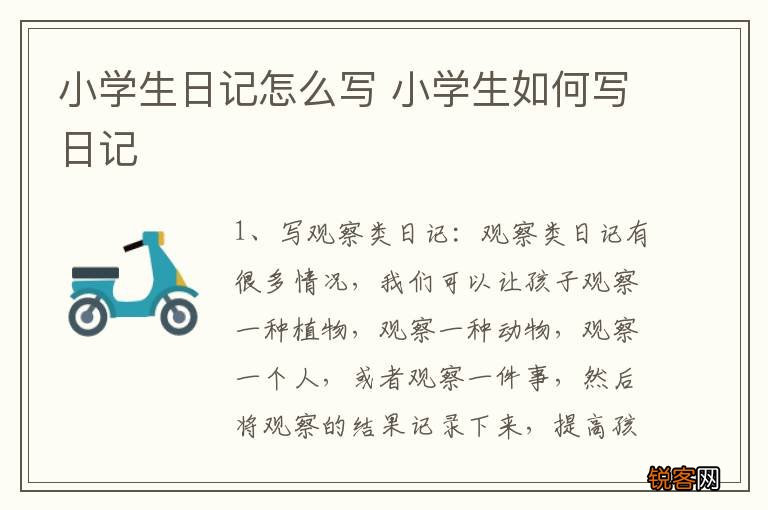 小学生日记怎么写 小学生如何写日记