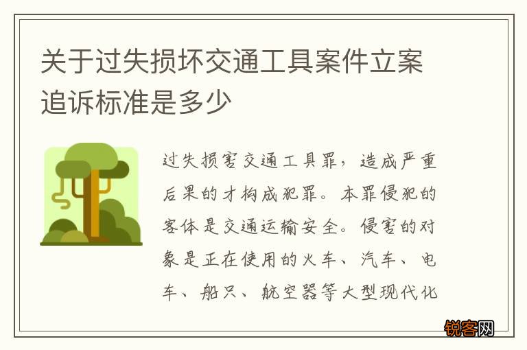 关于过失损坏交通工具案件立案追诉标准是多少