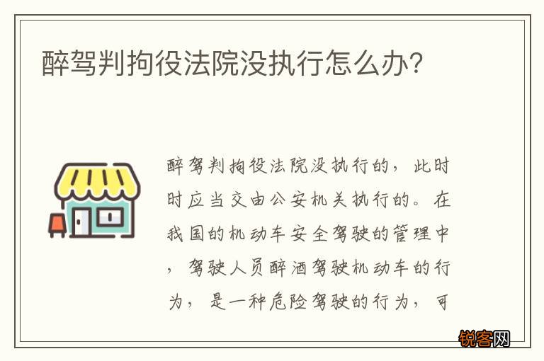醉驾判拘役法院没执行怎么办？