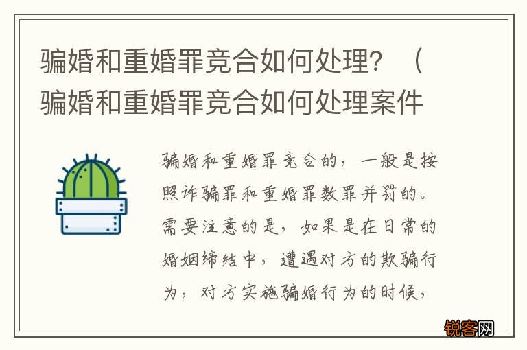 骗婚和重婚罪竞合如何处理案件 骗婚和重婚罪竞合如何处理？