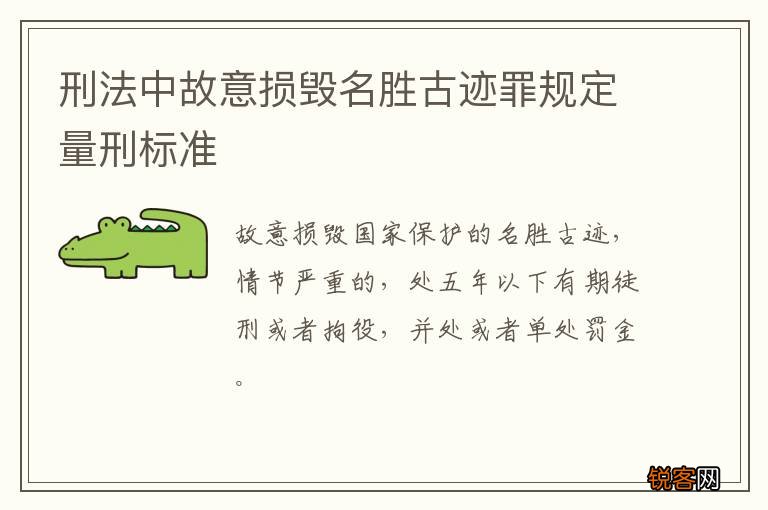 刑法中故意损毁名胜古迹罪规定量刑标准