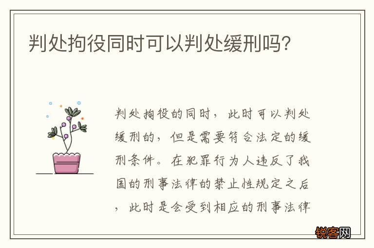 判处拘役同时可以判处缓刑吗？