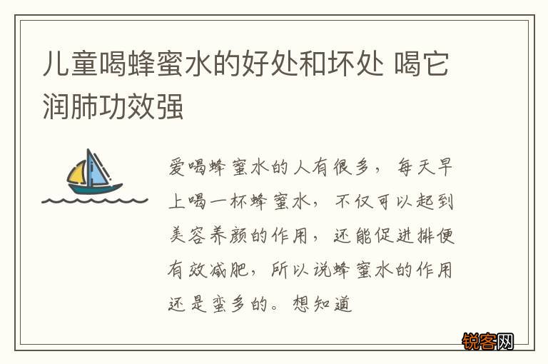 儿童喝蜂蜜水的好处和坏处 喝它润肺功效强
