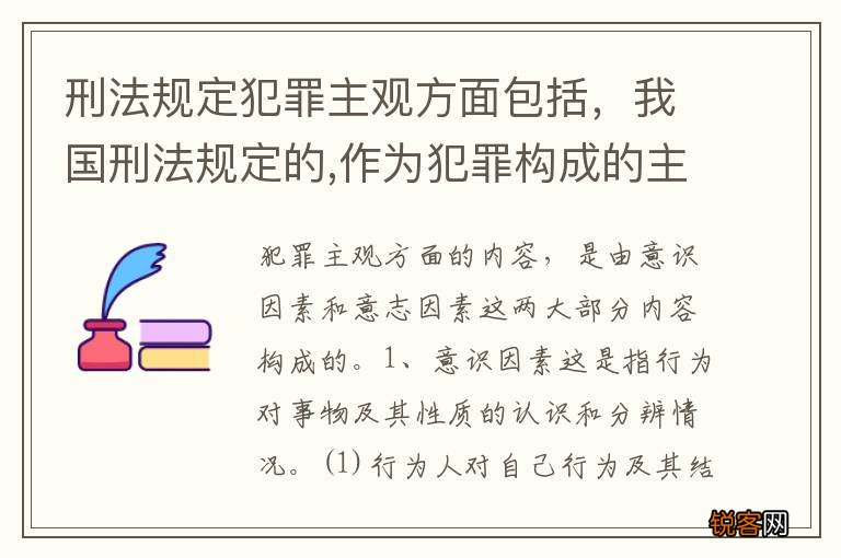 刑法规定犯罪主观方面包括，我国刑法规定的,作为犯罪构成的主观方面的要件包括