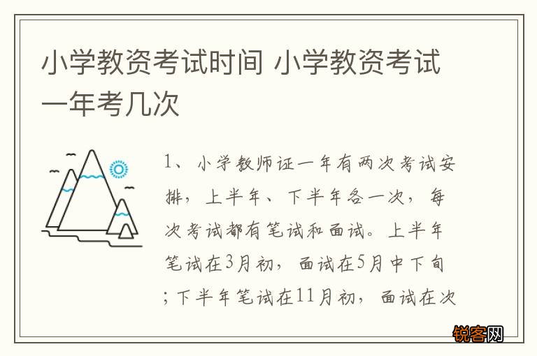 小学教资考试时间 小学教资考试一年考几次