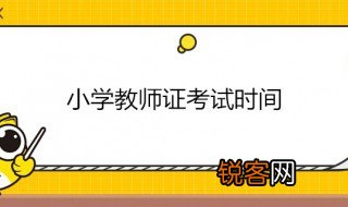 小学教资考试时间 小学教资考试一年考几次