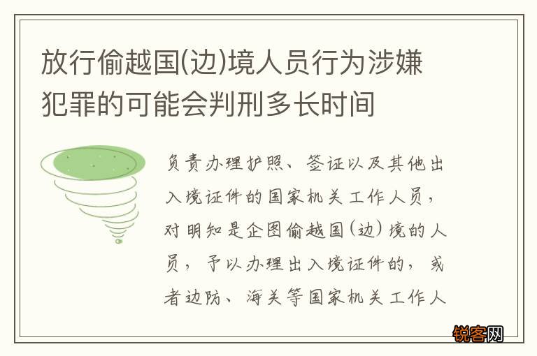 边 放行偷越国境人员行为涉嫌犯罪的可能会判刑多长时间