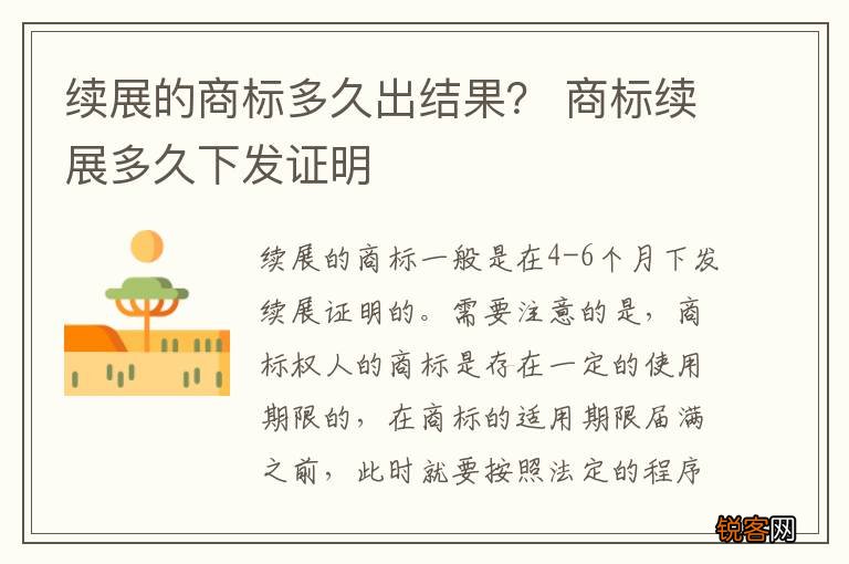 续展的商标多久出结果？ 商标续展多久下发证明